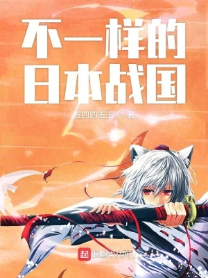 不一樣的日本戰國 cover 封面