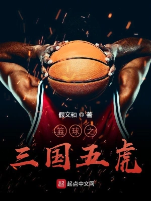 籃球之三國五虎 cover 封面