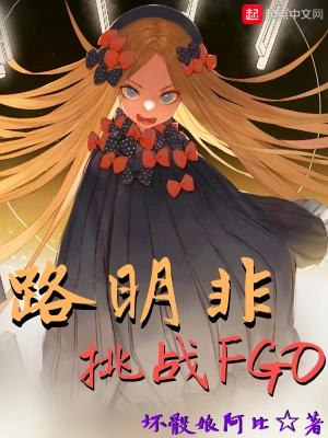 路明非挑戰FGO cover 封面