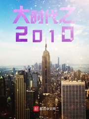 大時代之2010 cover 封面
