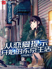 從戀愛提示開始的東京生活 cover 封面