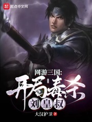 網游三國：開局毒殺劉皇叔 cover 封面