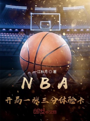 NBA：開局一張三分體驗卡 cover 封面