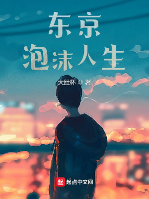 東京泡沫人生 cover 封面