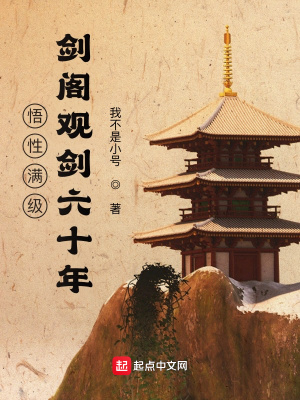 悟性滿級：劍閣觀劍六十年 cover 封面