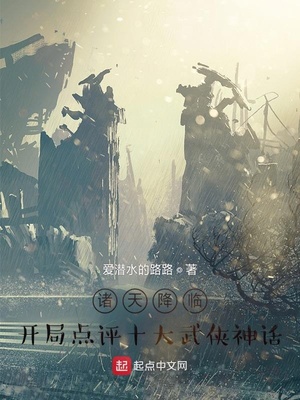 諸天降臨：開局點評十大武俠神話 cover 封面