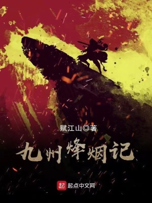 九州烽煙記 cover 封面