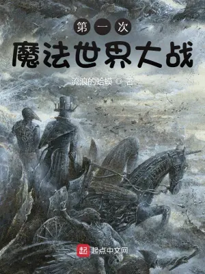 第一次魔法世界大戰 cover 封面
