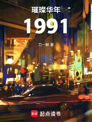 璀璨華年1991 cover 封面