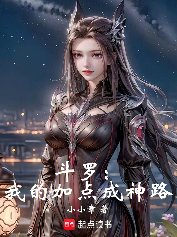 斗羅：我的加點成神路 cover 封面