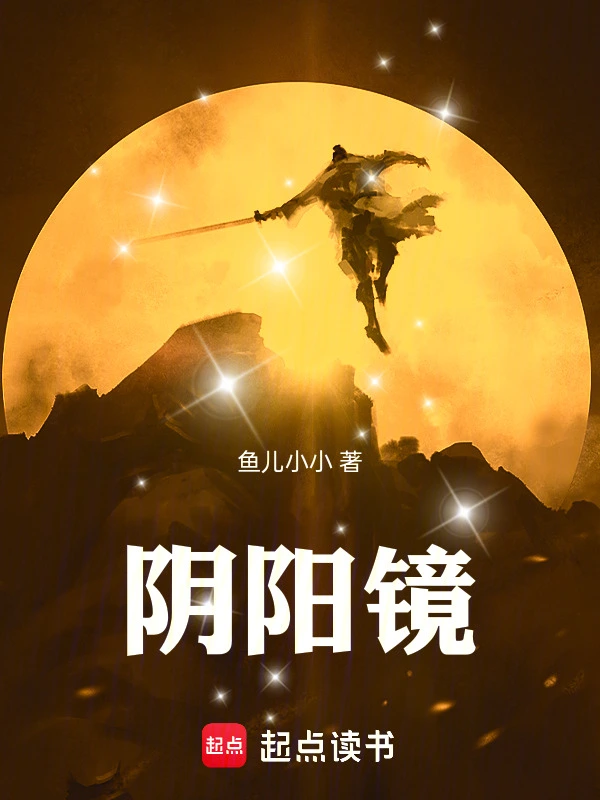 陰陽鏡 cover 封面