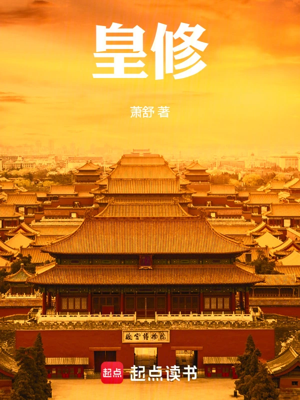 皇修 cover 封面