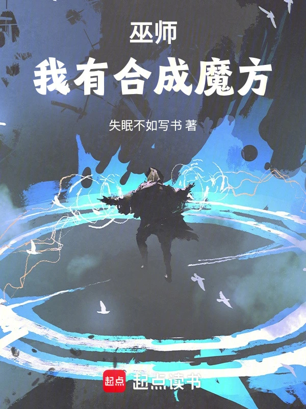 合成系巫師 cover 封面