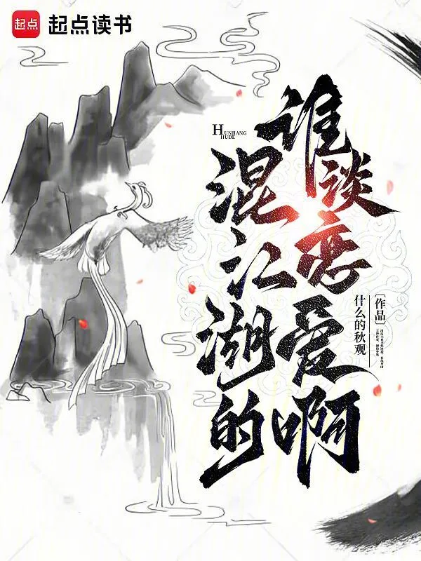 混江湖的誰談戀愛啊 cover 封面