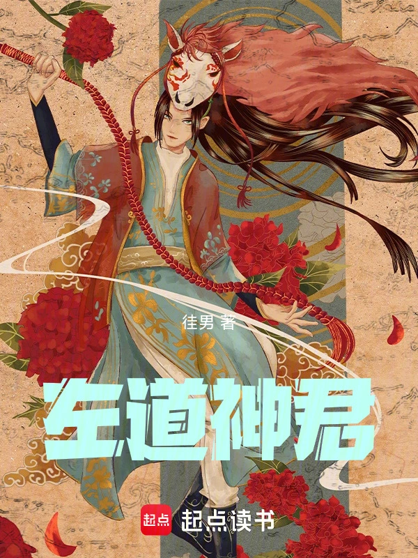 左道神君 cover 封面