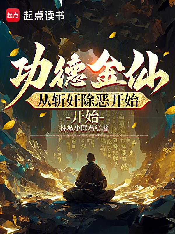 功德金仙，從斬奸除惡開始 cover 封面