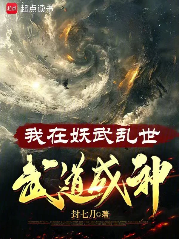 我在妖武亂世，武道成神 cover 封面