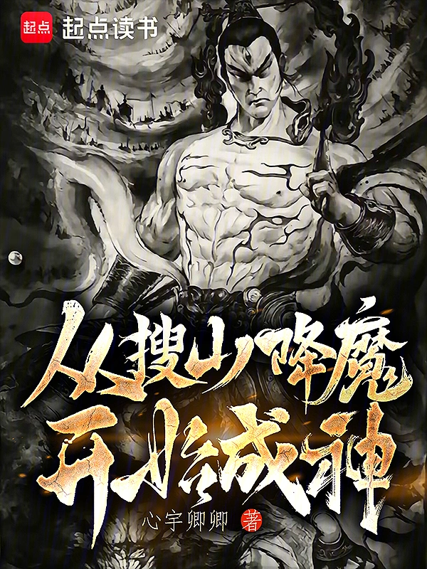 從搜山降魔開始成神 cover 封面