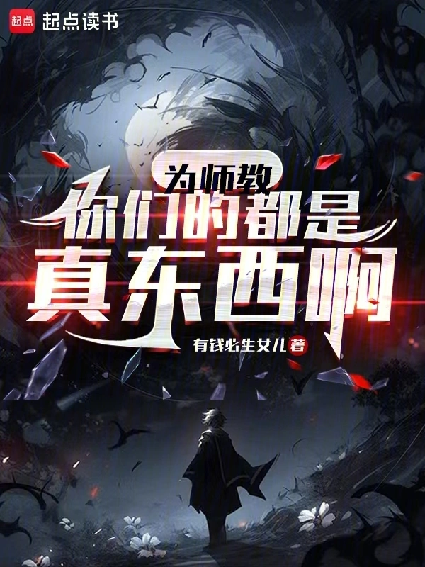 為師教你們的都是真東西啊 cover 封面