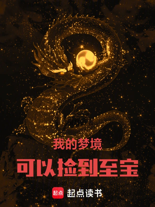 我的夢境可以撿到至寶 cover 封面