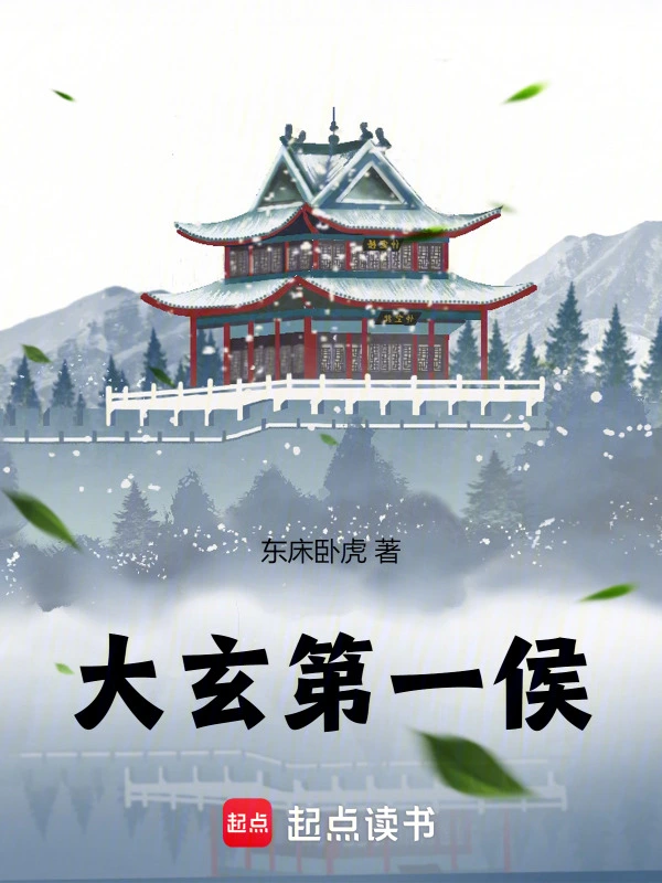 大玄第一侯 cover 封面