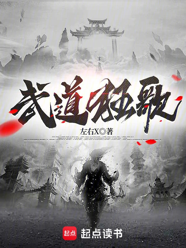 武道狂歌 cover 封面