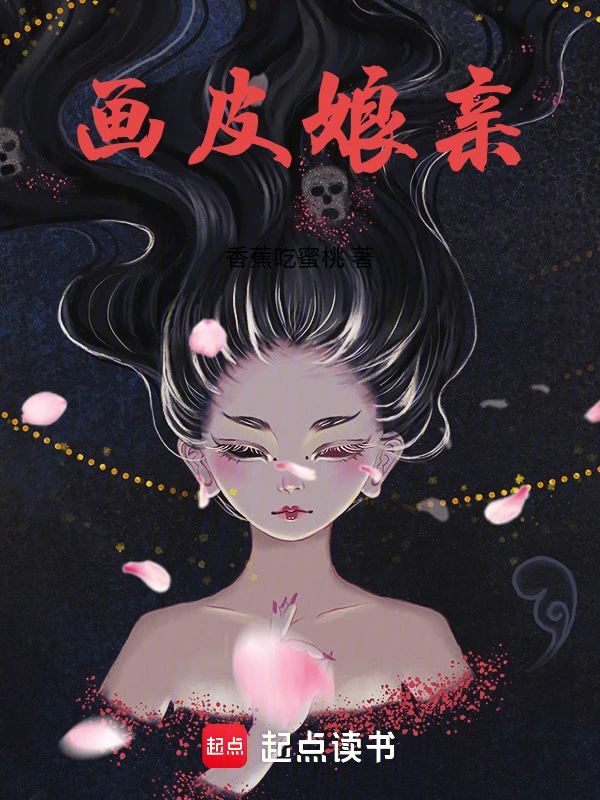 畫皮娘親 cover 封面