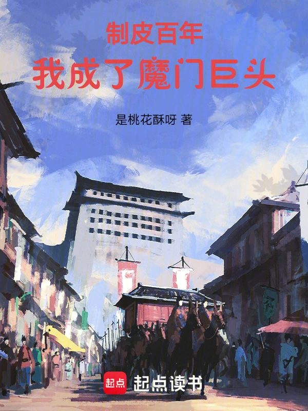 制皮百年，我成了魔門巨頭 cover 封面