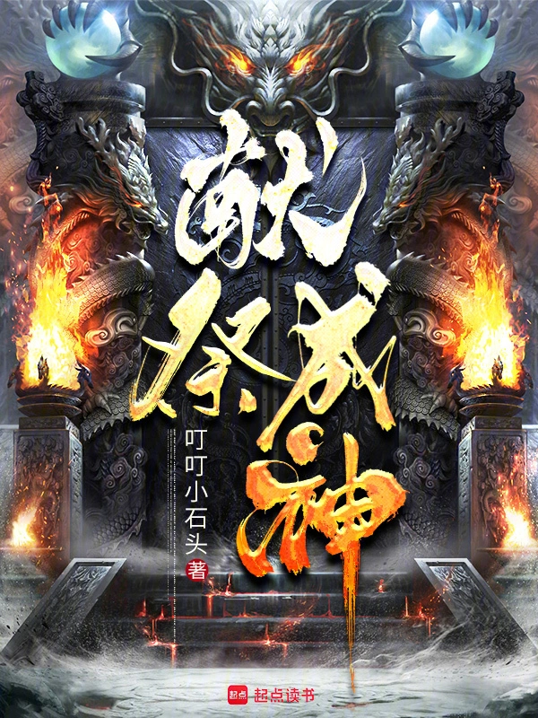 獻祭成神 cover 封面