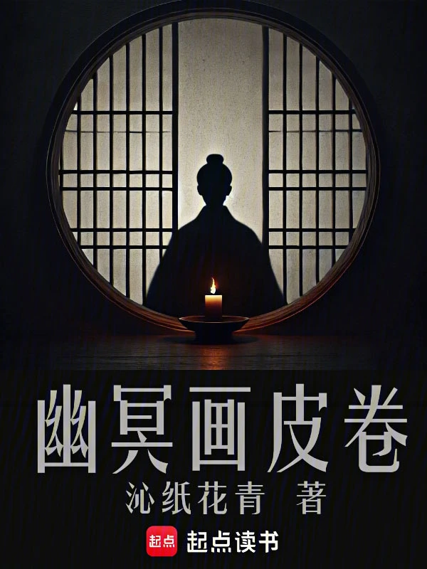 幽冥畫皮卷 cover 封面