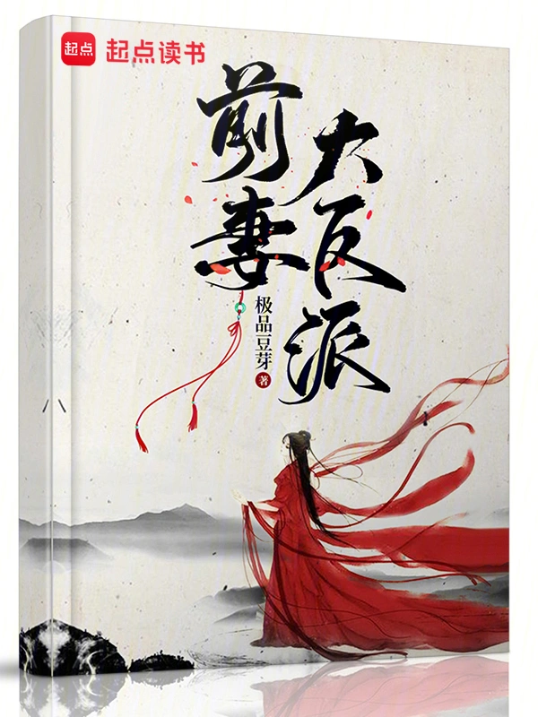 前妻大反派 cover 封面