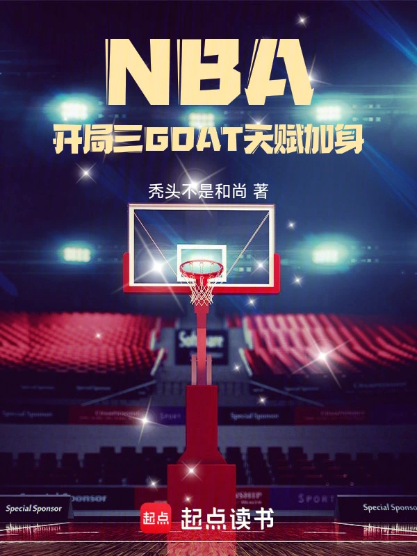 NBA：開局三GOAT天賦加身 cover 封面