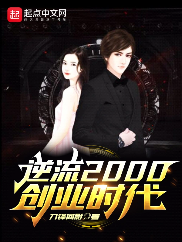 逆流2000創業時代 cover 封面