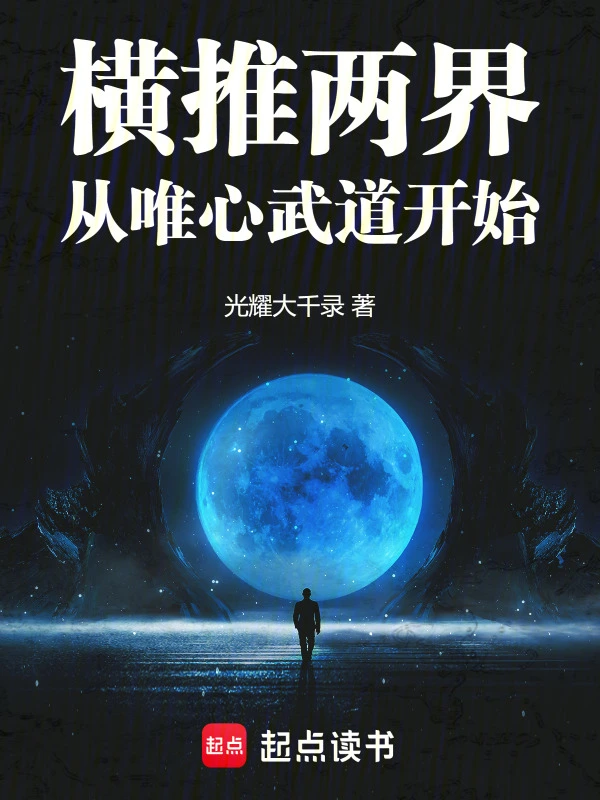 橫推兩界：從唯心武道開始 cover 封面