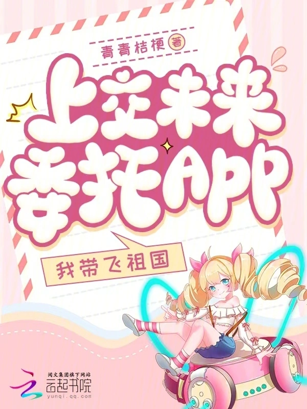 上交未來委托app，我帶飛祖國 cover 封面