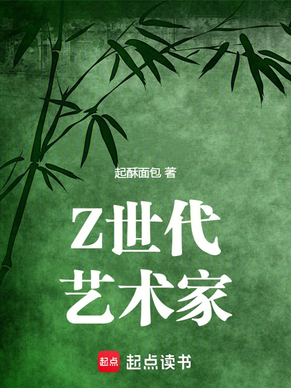 Z世代藝術家 cover 封面