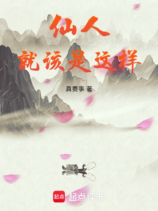 仙人就該是這樣 cover 封面