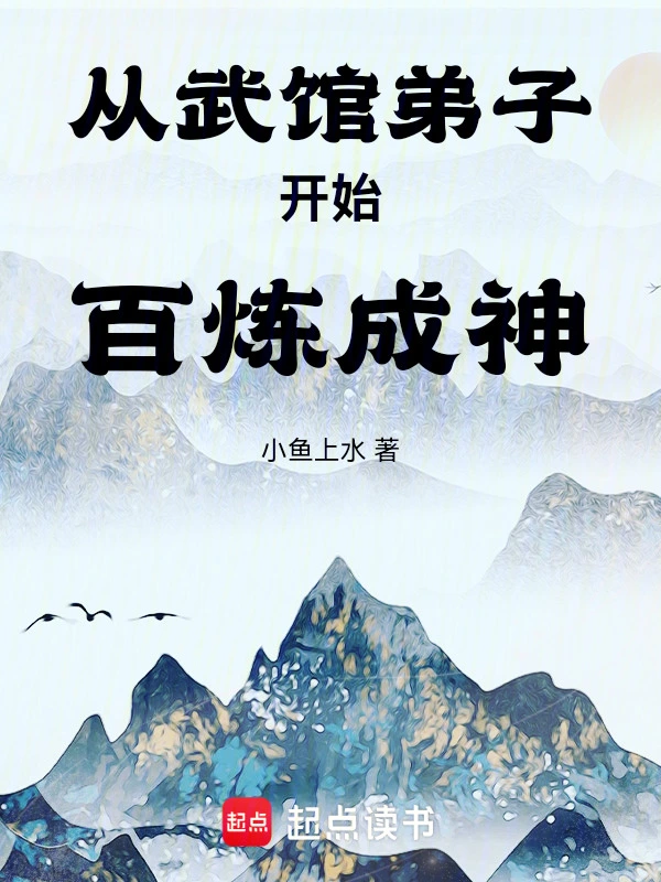 從武館弟子開始百煉成神 cover 封面