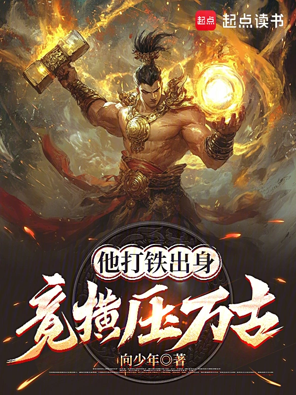 他打鐵出身，竟橫壓萬古 cover 封面