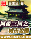 網游三國之城市攻略 cover 封面